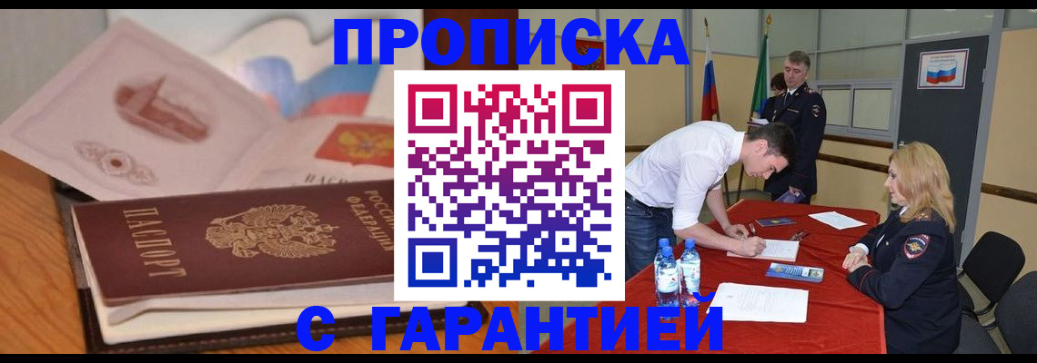 прописка штамп в Цимлянске